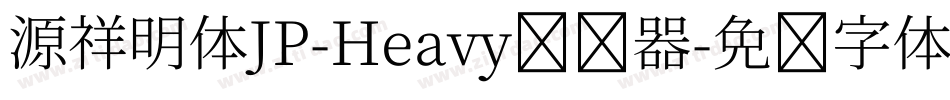 源祥明体JP-Heavy转换器字体转换