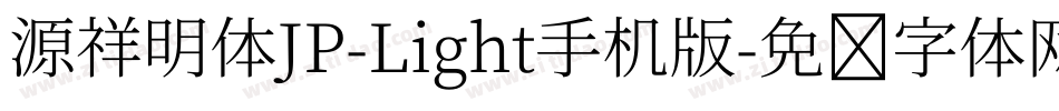 源祥明体JP-Light手机版字体转换