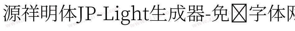 源祥明体JP-Light生成器字体转换