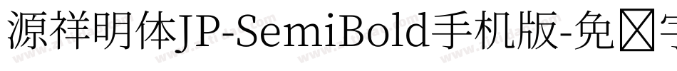 源祥明体JP-SemiBold手机版字体转换