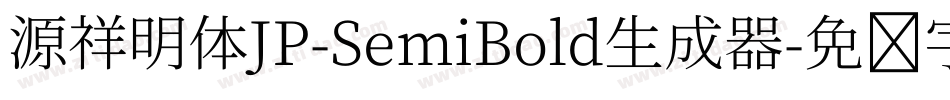 源祥明体JP-SemiBold生成器字体转换