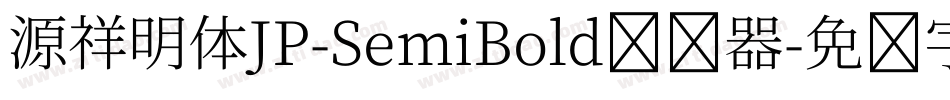 源祥明体JP-SemiBold转换器字体转换