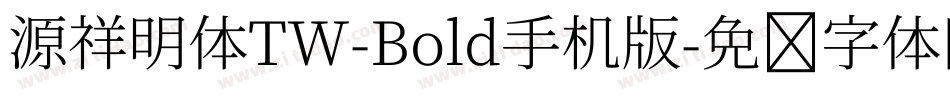 源祥明体TW-Bold手机版字体转换