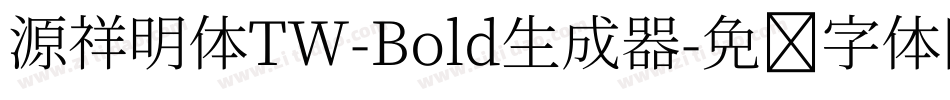 源祥明体TW-Bold生成器字体转换