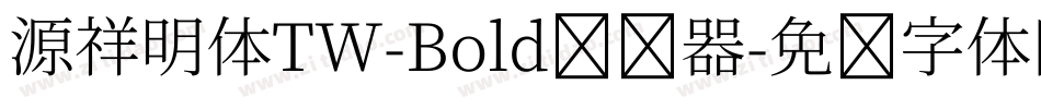 源祥明体TW-Bold转换器字体转换