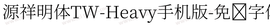 源祥明体TW-Heavy手机版字体转换