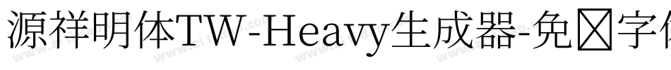 源祥明体TW-Heavy生成器字体转换