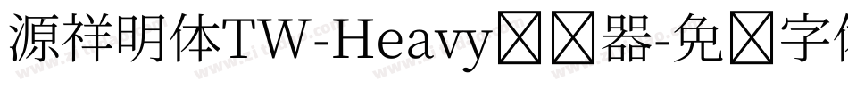 源祥明体TW-Heavy转换器字体转换