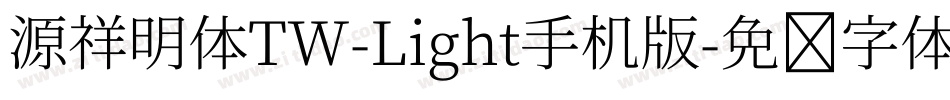 源祥明体TW-Light手机版字体转换