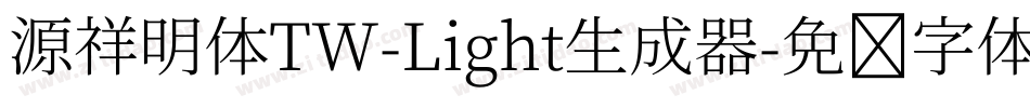 源祥明体TW-Light生成器字体转换