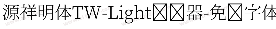 源祥明体TW-Light转换器字体转换