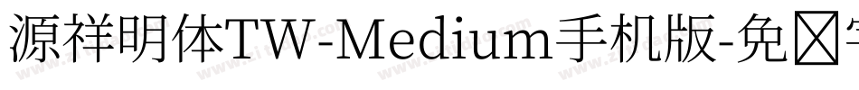 源祥明体TW-Medium手机版字体转换