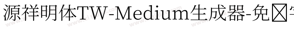 源祥明体TW-Medium生成器字体转换