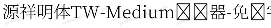 源祥明体TW-Medium转换器字体转换