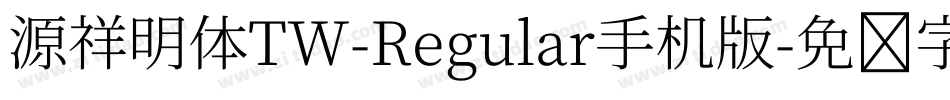 源祥明体TW-Regular手机版字体转换