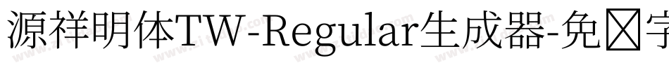 源祥明体TW-Regular生成器字体转换