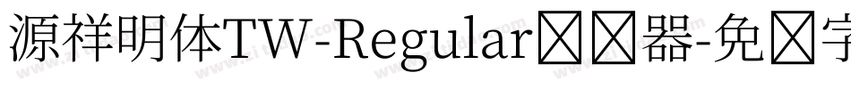 源祥明体TW-Regular转换器字体转换