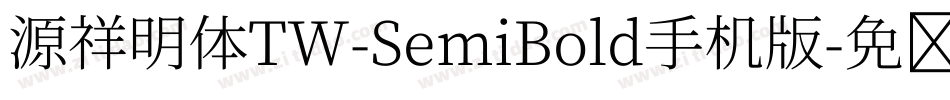 源祥明体TW-SemiBold手机版字体转换