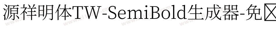 源祥明体TW-SemiBold生成器字体转换