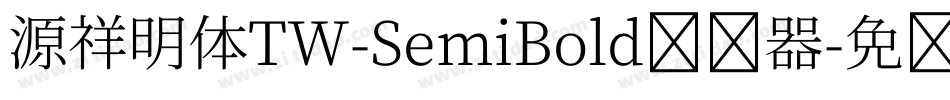源祥明体TW-SemiBold转换器字体转换