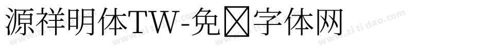 源祥明体TW字体转换