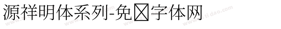 源祥明体系列字体转换