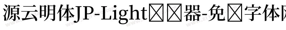 源云明体JP-Light转换器字体转换