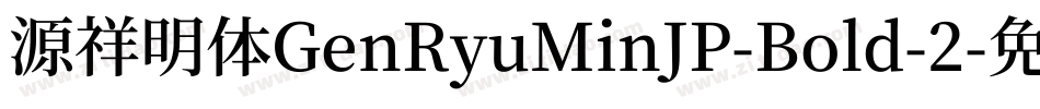源祥明体GenRyuMinJP-Bold-2字体转换