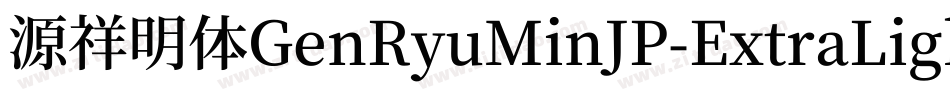 源祥明体GenRyuMinJP-ExtraLight-3字体转换