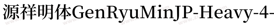 源祥明体GenRyuMinJP-Heavy-4字体转换