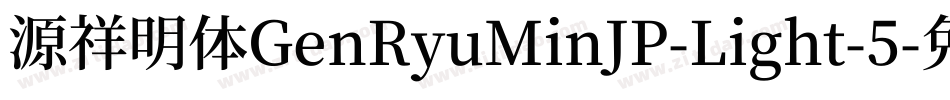 源祥明体GenRyuMinJP-Light-5字体转换