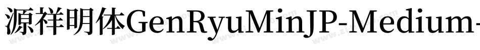 源祥明体GenRyuMinJP-Medium-6字体转换