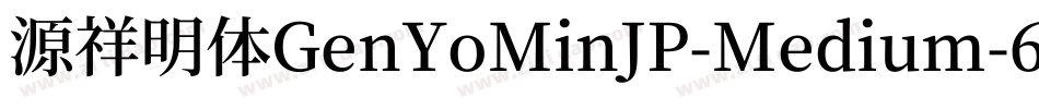 源祥明体GenYoMinJP-Medium-6字体转换