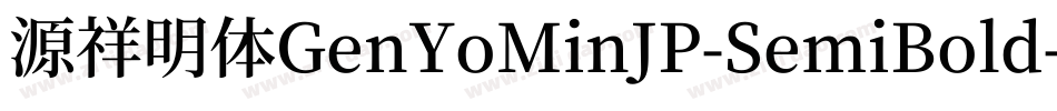 源祥明体GenYoMinJP-SemiBold-8字体转换