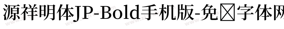 源祥明体JP-Bold手机版字体转换