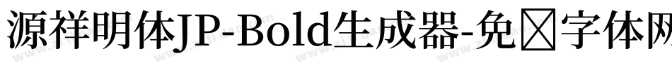 源祥明体JP-Bold生成器字体转换