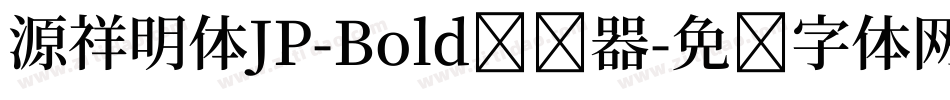源祥明体JP-Bold转换器字体转换