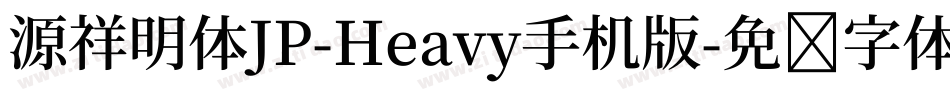 源祥明体JP-Heavy手机版字体转换