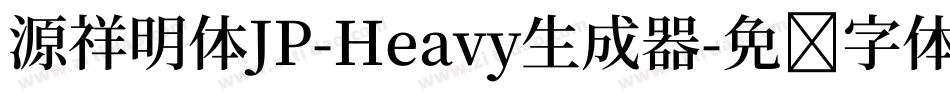 源祥明体JP-Heavy生成器字体转换