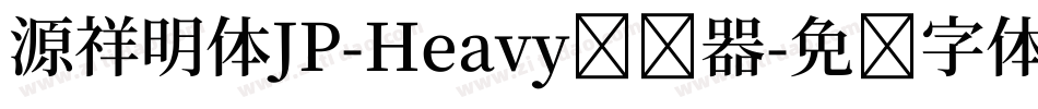 源祥明体JP-Heavy转换器字体转换