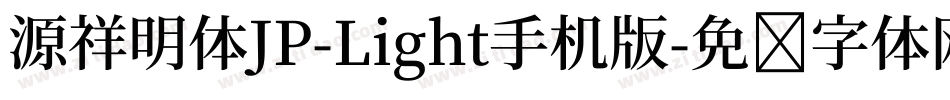源祥明体JP-Light手机版字体转换
