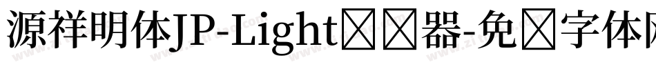 源祥明体JP-Light转换器字体转换