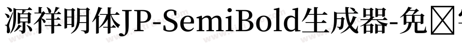 源祥明体JP-SemiBold生成器字体转换