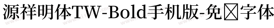源祥明体TW-Bold手机版字体转换