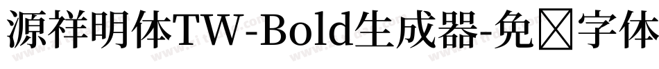 源祥明体TW-Bold生成器字体转换