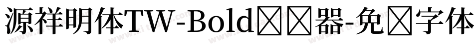 源祥明体TW-Bold转换器字体转换