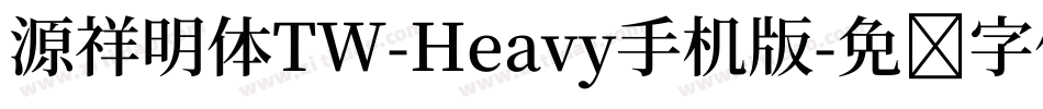 源祥明体TW-Heavy手机版字体转换