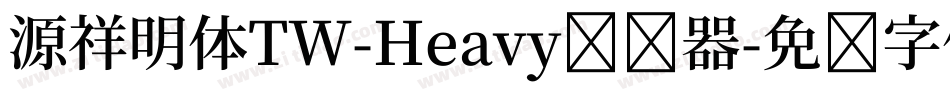 源祥明体TW-Heavy转换器字体转换