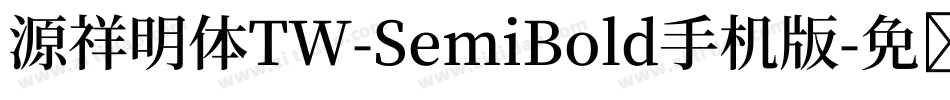 源祥明体TW-SemiBold手机版字体转换