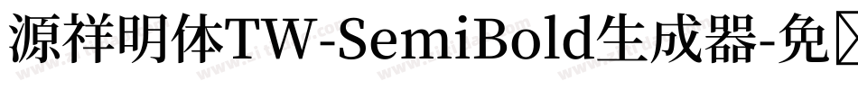 源祥明体TW-SemiBold生成器字体转换